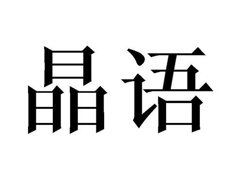 晶语