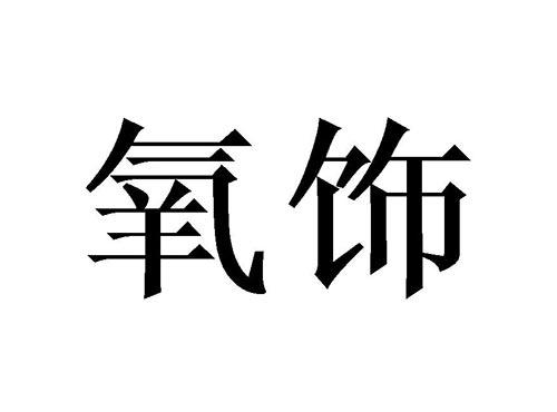 氧饰