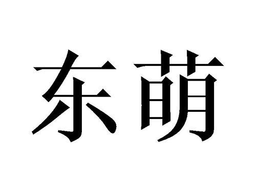 东萌