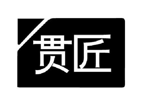 贯匠