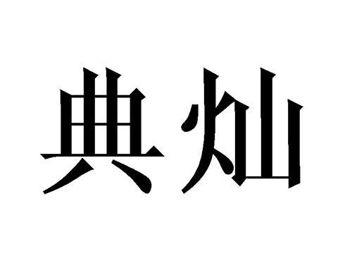 典灿