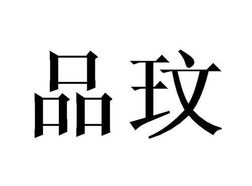 品玟