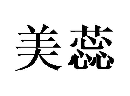 美蕊