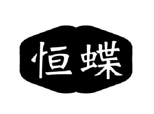 恒蝶