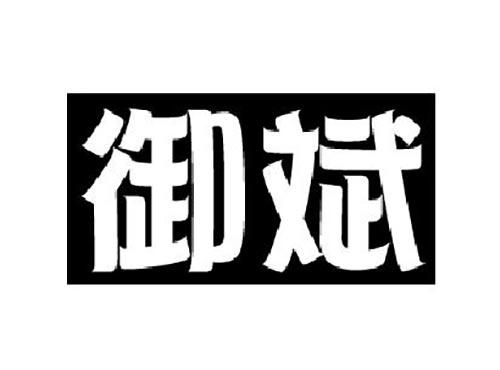 御斌