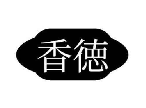 香徳