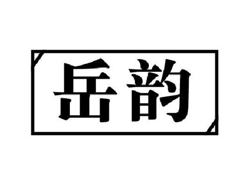 岳韵