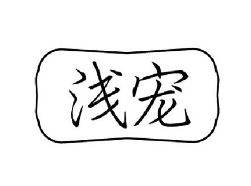 浅宠