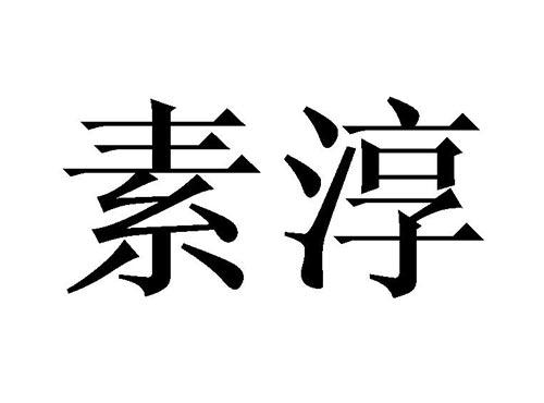 素淳