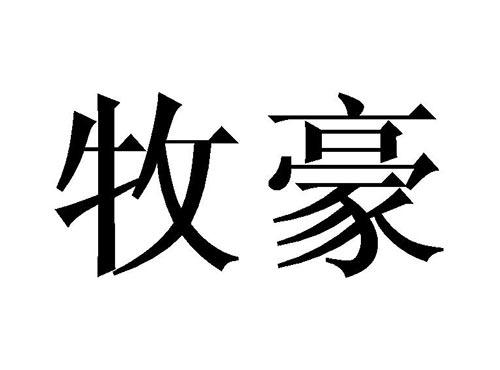 牧豪