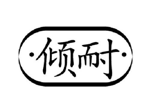 倾耐