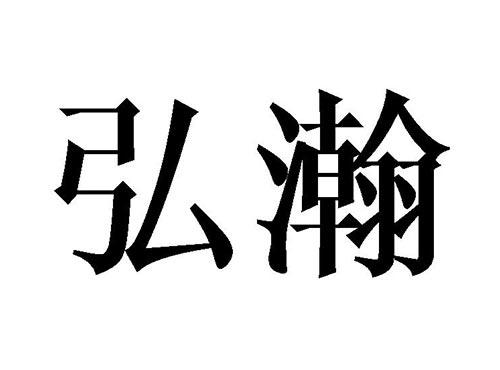 弘瀚