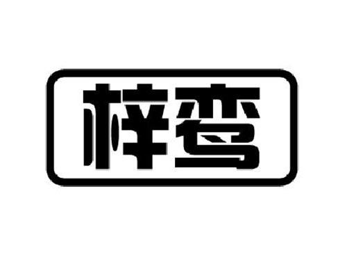 梓鸾