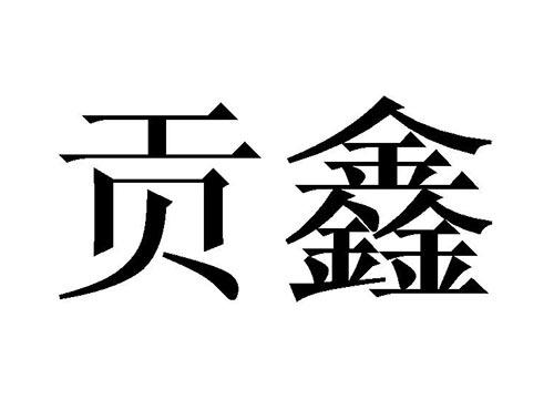 贡鑫