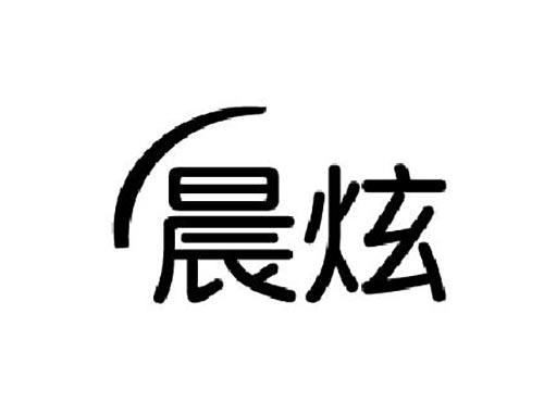 晨炫