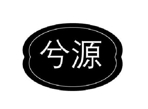兮源