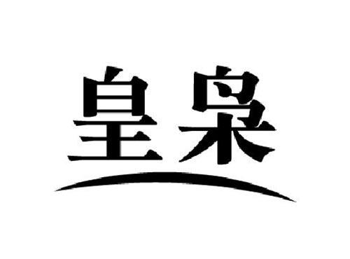 皇枭