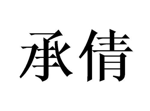 承倩