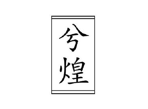 兮煌