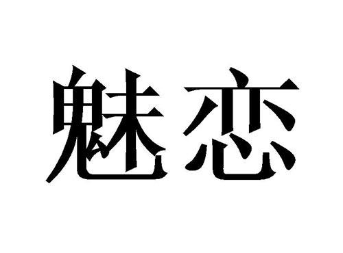 魅恋