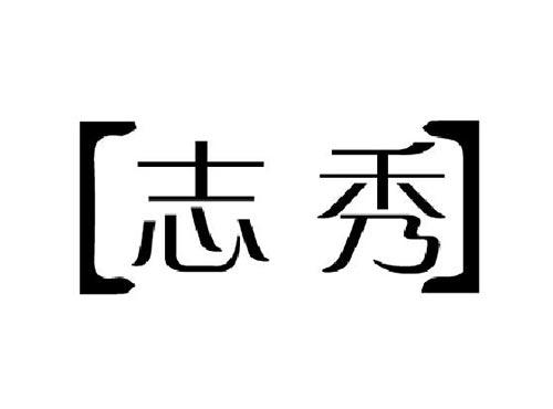 志秀