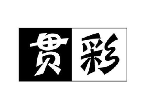 贯彩