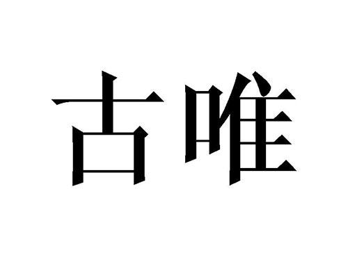 古唯