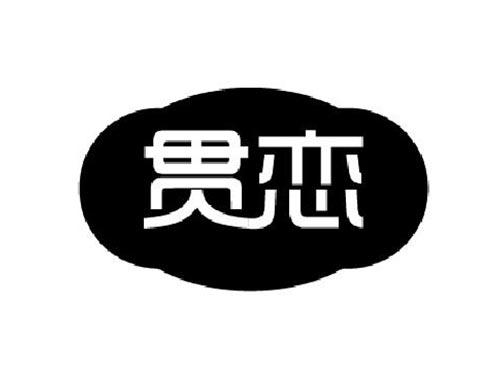 贯恋