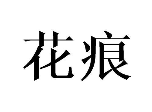 花痕
