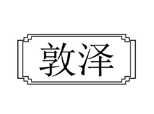 敦泽