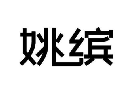 姚缤