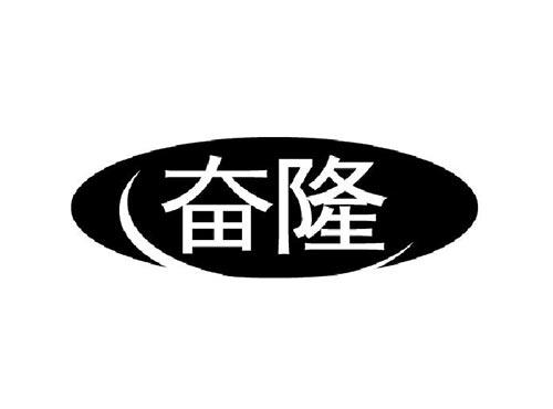 奋隆