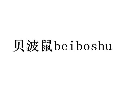 贝波鼠