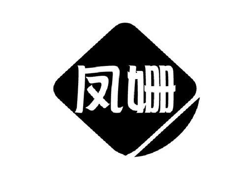 凤姗