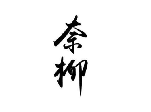 奈柳