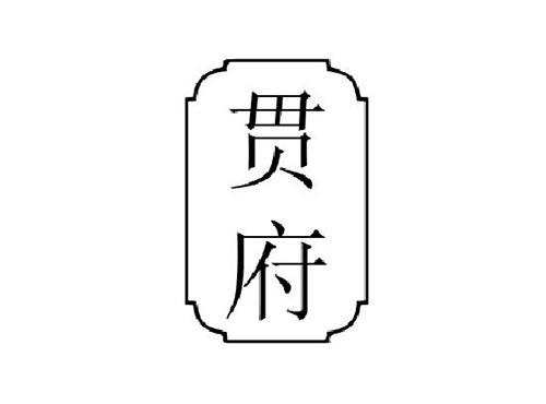 贯府