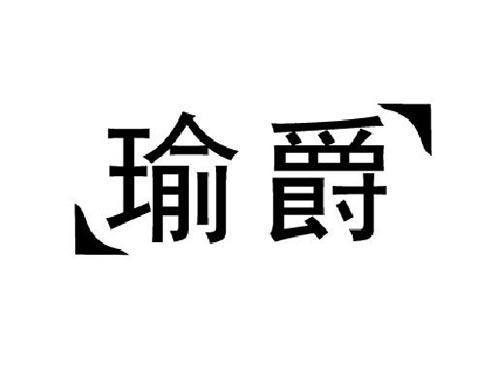 瑜爵