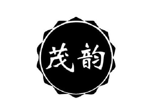 茂韵