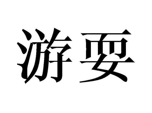 游耍