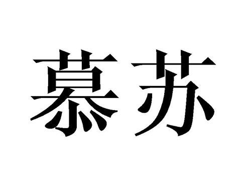 慕苏