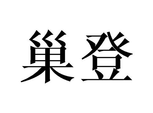 巢登