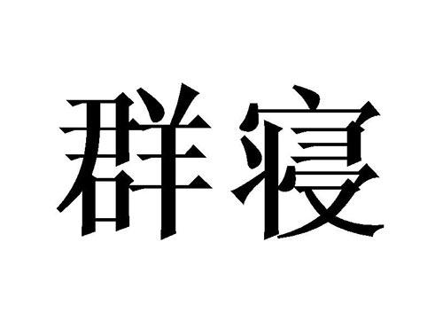 群寝