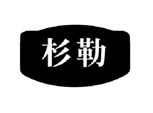 杉勒