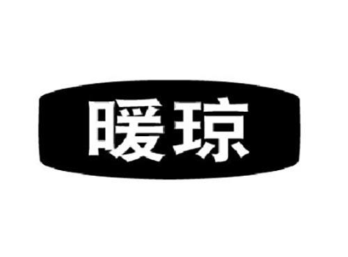 暖琼