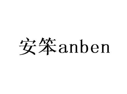安笨
