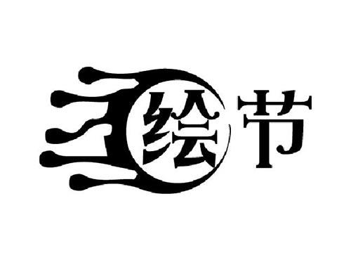 绘节