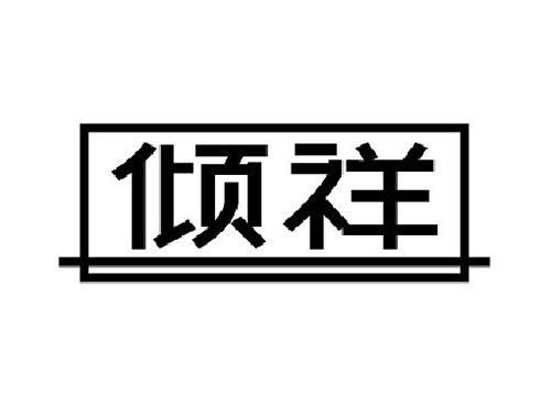倾祥