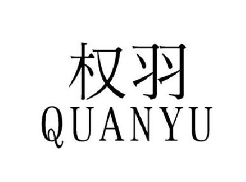 权羽QUANYU