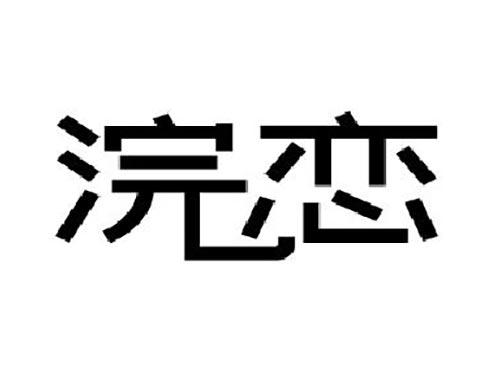 浣恋