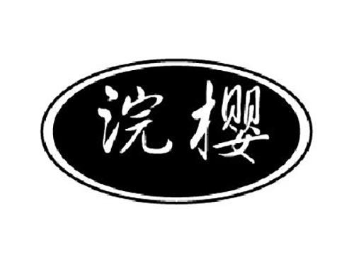浣樱